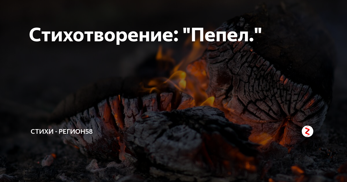 Пока я в атмосфере слово пепел. Поэзия пепел. Афоризмы пепел. Стихотворение пепел. Восстать с пепла.