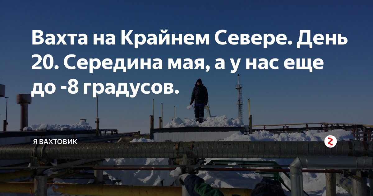бескрайний север. вахтовик дзен. вахтовик дзен. вахтовик дзен. когда вернулся домой с вахты.