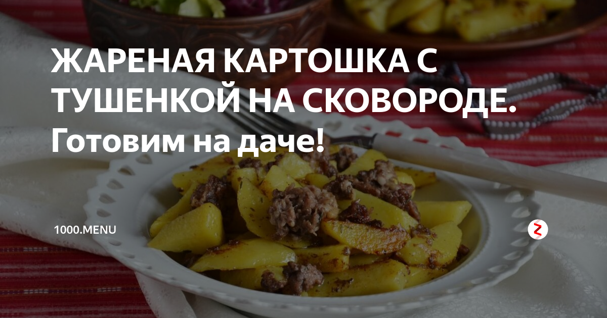 Жареная картошка с тушенкой