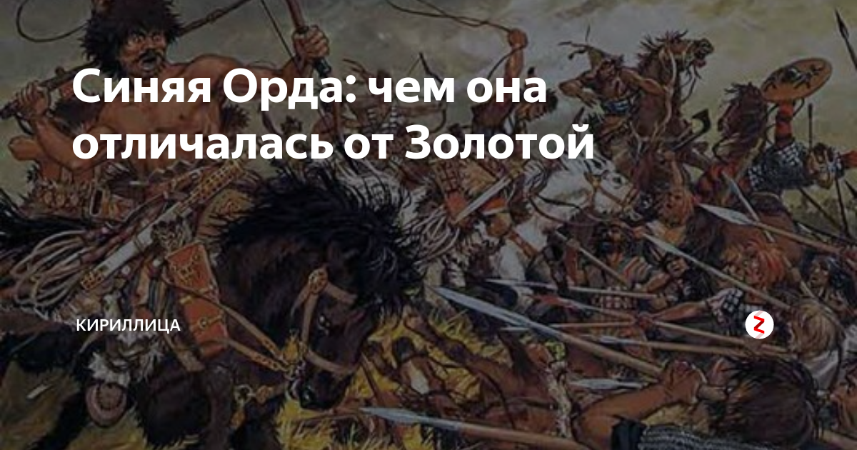 Синяя Орда: чем она отличалась от Золотой | Кириллица | Дзен