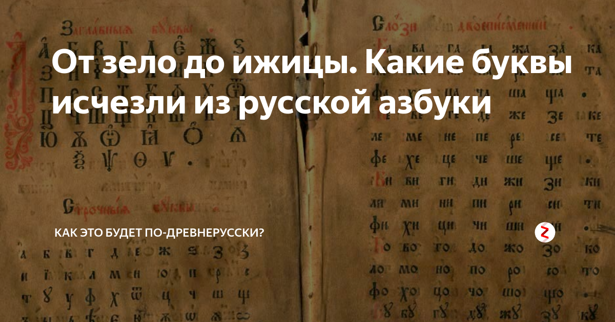 Исчезнувшая буква. Буквы исчезнувшие из алфавита. Пропавшие буквы русского алфавита. Буквы которые исчезли из кириллицы.