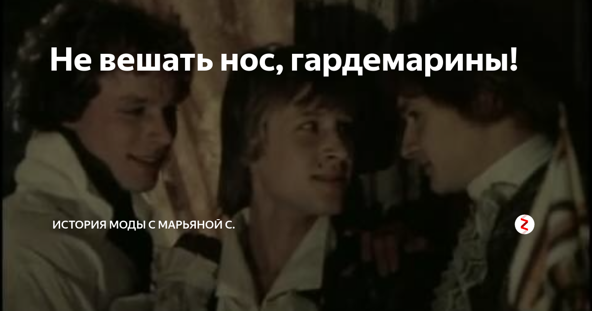 Mp3 не вешать нос. Нос не вешайте Гардемарины. Гардемарины вперед не вешать нос Гардемарины. Не вешать нос Гардемарины песня. Харатьян не вешать нос Гардемарины.