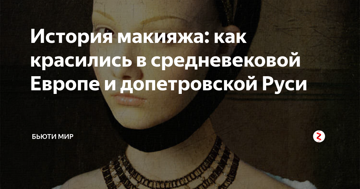 История макияжа: как красились в средневековой Европе и допетровской ...