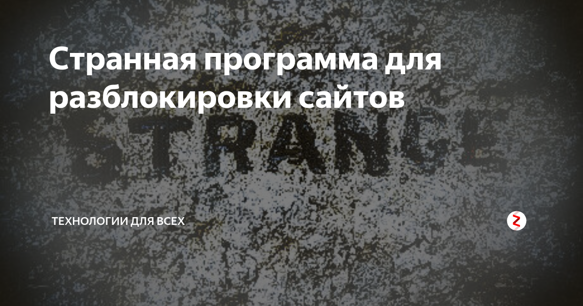 Странная программа для разблокировки сайтов | Технологии для всех | Дзен