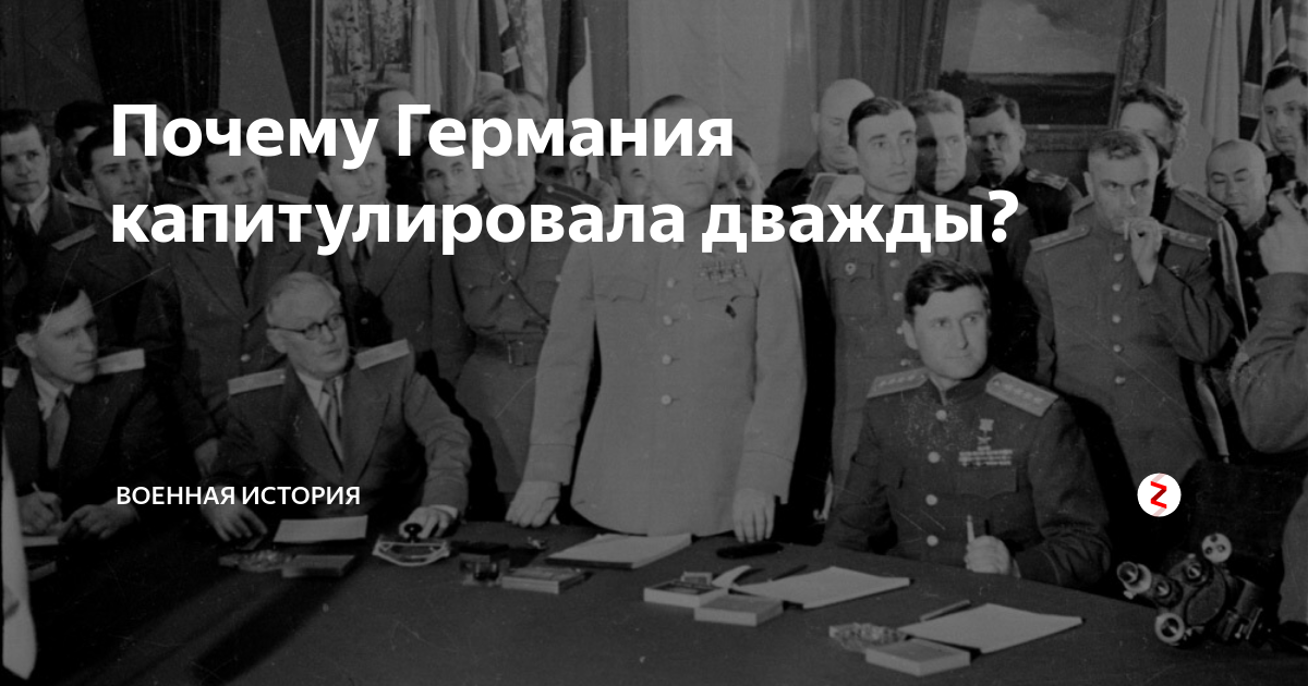 Германия капитулировала