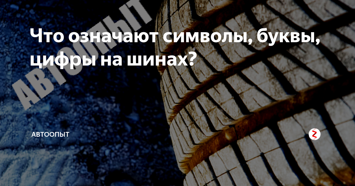 Что означают символы, буквы, цифры на шинах? | АВТООПЫТ | Дзен