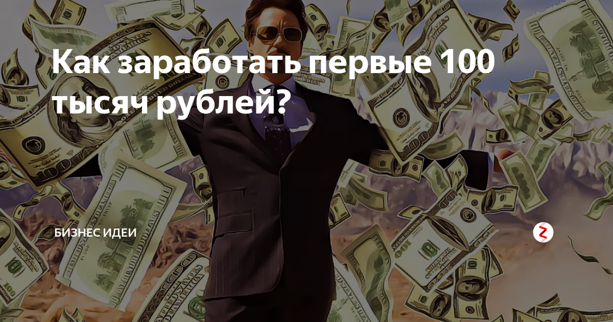 Как заработать 100 рублей. Первые заработанные деньги. Заработать 100 000. Как заработать 1 100.