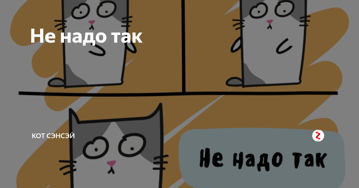 Не надо так