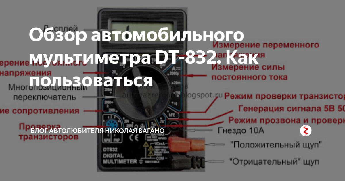 Как пользоваться мультиметром dt 832. Инструкция мультиметра дт 832. мультиметр dt-832 инструкция с подробным описанием. мультиметр dt 832 инструкция. дт-832 мультиметр как пользоваться.