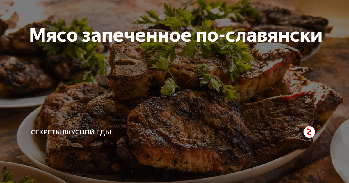 Мясо запеченное по-славянски | Секреты вкусной еды | Дзен