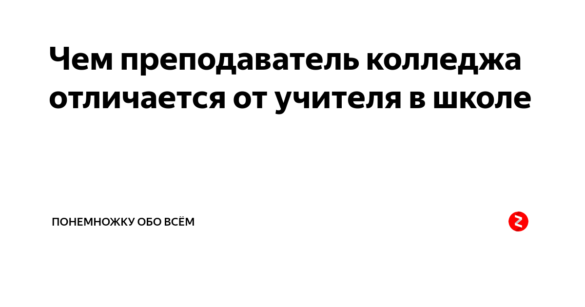 Чем преподаватель колледжа отличается от учителя в школе | Понемножку ...