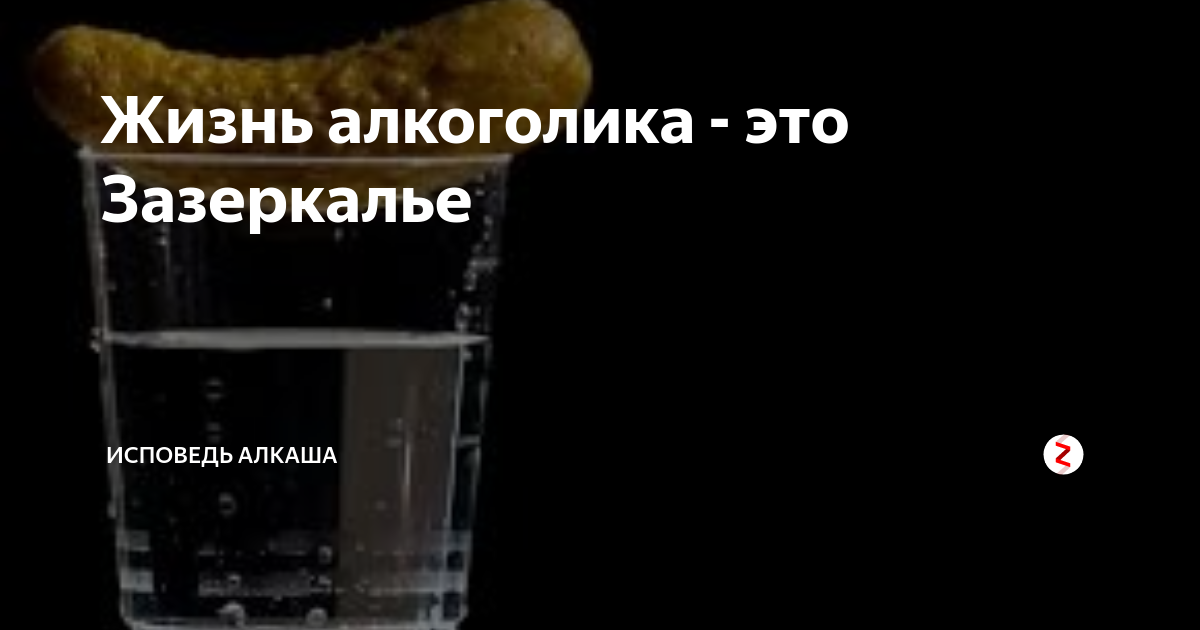 Жизнь алкаша. Исповедь алкоголика. Нет жизни с алкоголиком.