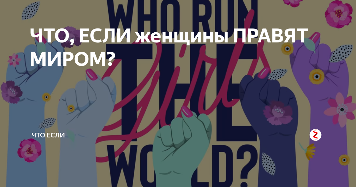 люди которые управляют миром. править миром. высказывания что женщины правят миром. женщины правят миром цитаты. женщины правят миром картинки.