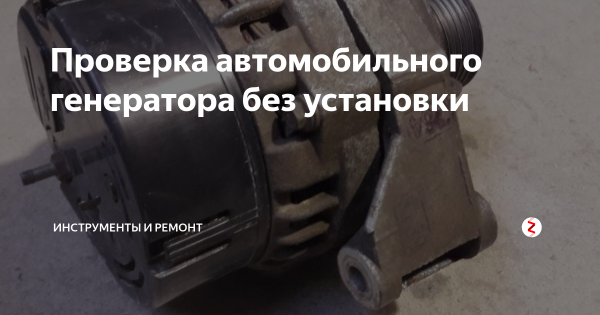 как проверить работает или нет генератор