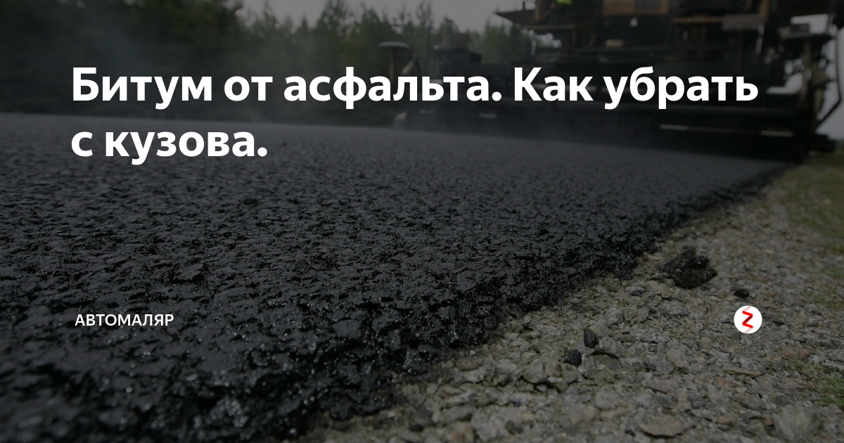 Битум от асфальта. Как убрать с кузова. | АВТОМАЛЯР | Дзен
