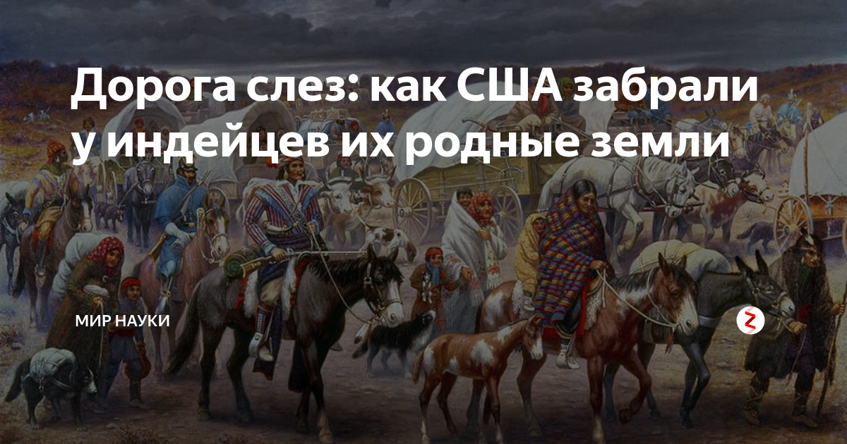 Дорога слез. Дорога слез индейцы. Дорога слез США. Переселение индейцев 1830.