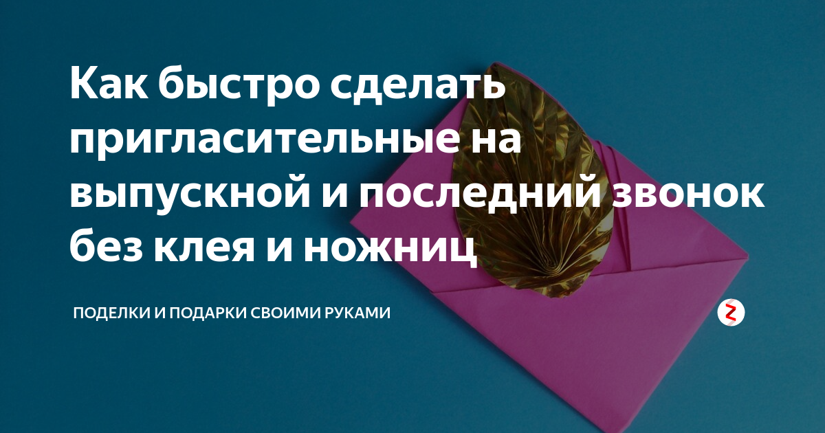 Приглашение на выпускной в детском саду и в школе: варианты дизайна и названий