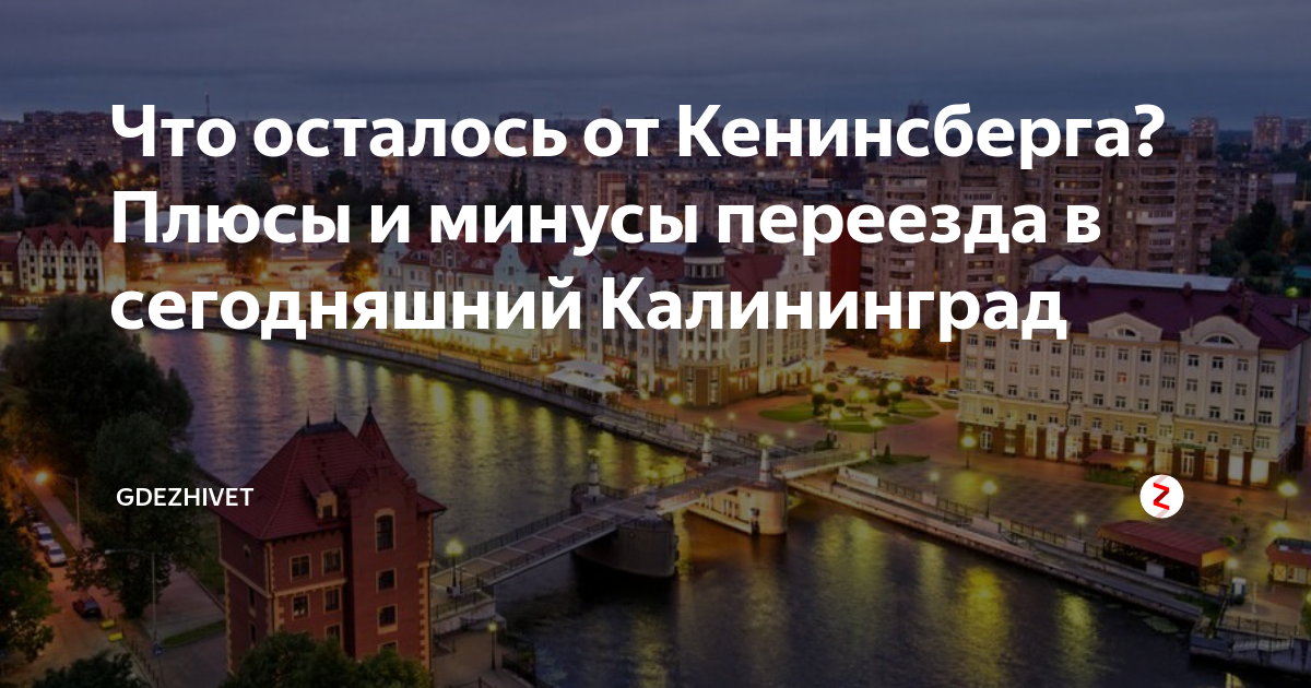 Плюсы и минусы переезда в краснодар. Калининград плюсы и минусы. Жизнь в Калининграде плюсы и минусы. Переехать жить в Калининград плюсы и минусы. Калининград плюсы и минусы для переезда.