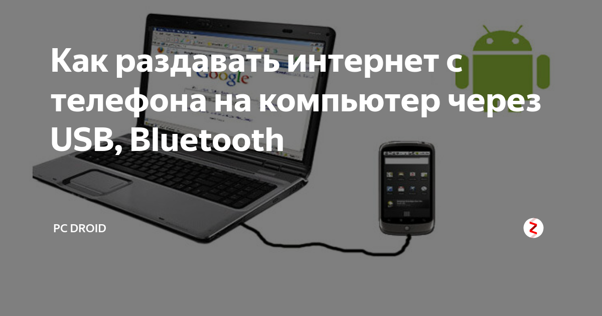 Как раздать интернет на ноутбук через usb