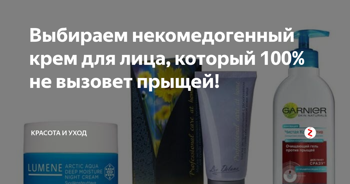 НЕКОМЕДОГЕННЫЙ крем посоветуйте! - 22 ответа на форуме цветы-шары-ульяновск.рф ()