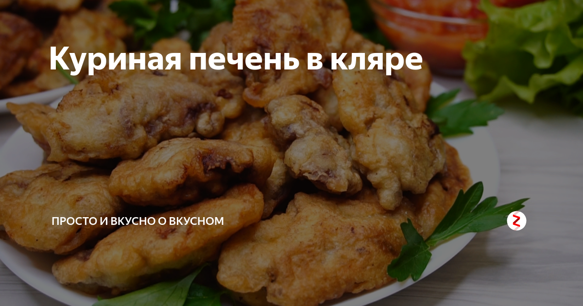 Печень в кляре — удивительно вкусно и нежно. Обязательно нужно попробовать