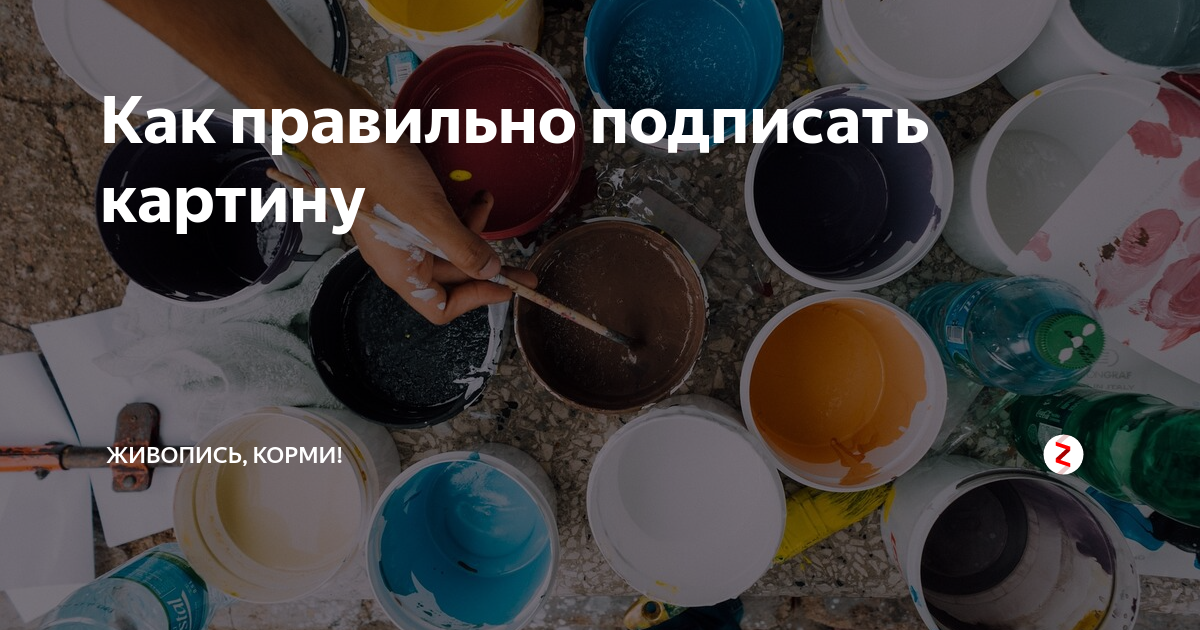 Как правильно подписать картину | Живопись, корми! | Дзен