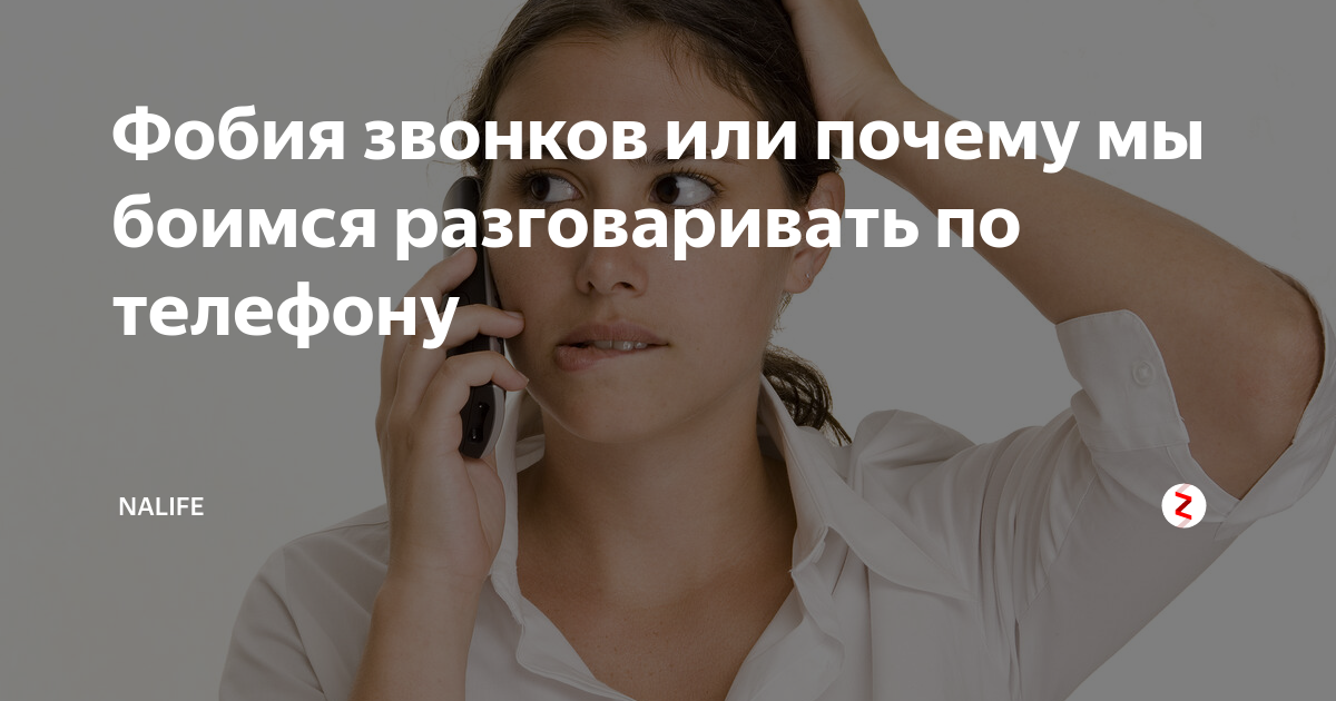 Бояться поговорить. Боязнь иностранного. Боязнь незнакомых звонков. Фобия боязнь телефонных звонков. Иррациональный страх звонка.