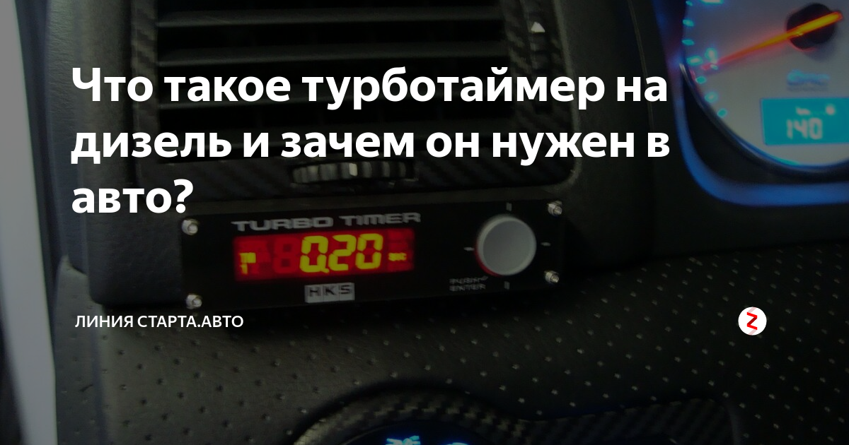 Что такое «турботаймер»? Назначение, устройство и принцип работы.