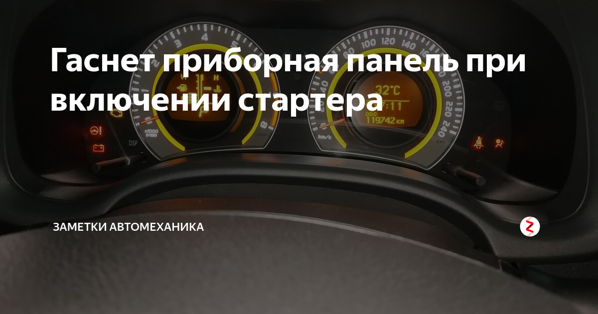 Тухнет включается. Гаснет панель приборов при запуске двигателя. Выключается панель приборов. Гаснут приборы при включении стартера. Потухла приборная панель при включении поворотника.