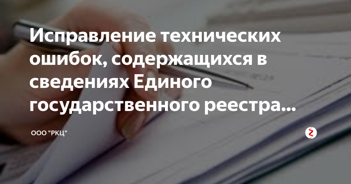 Ошибки содержащиеся в егрн. Исправление ошибок в егрн. исправление технической ошибки. порядок исправления ошибок, содержащихся в егрн. исправление технической ошибки в росреестре.