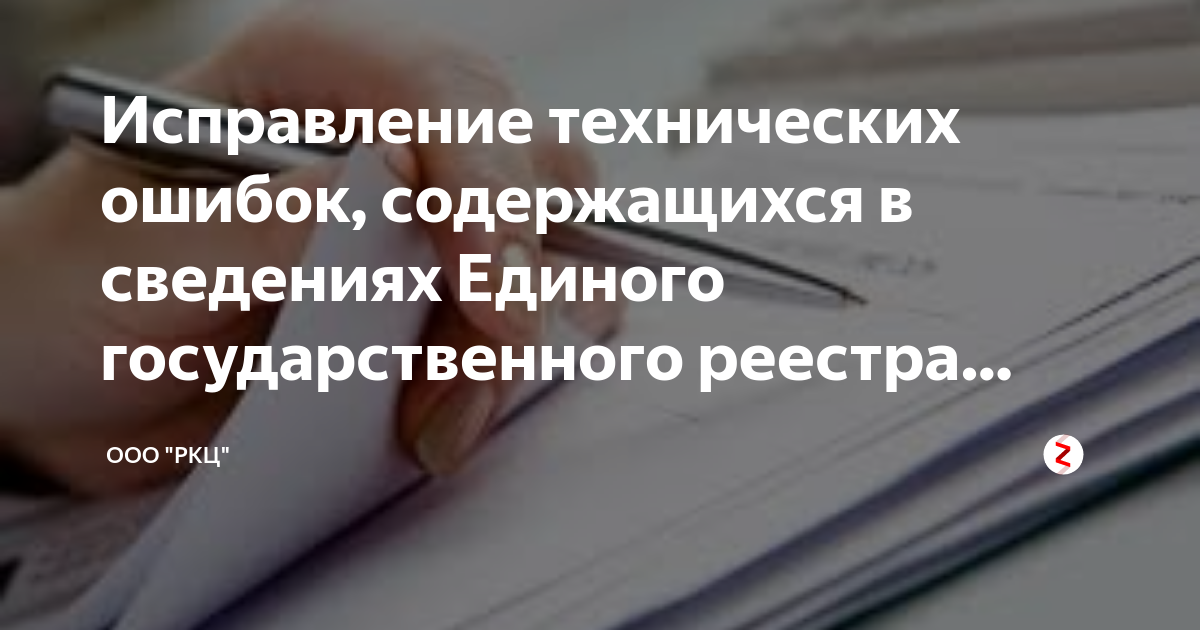 Егрн исправления. Исправление ошибок в ЕГРН. Исправление технической ошибки. Порядок исправления ошибок, содержащихся в ЕГРН. Исправление технической ошибки в Росреестре.