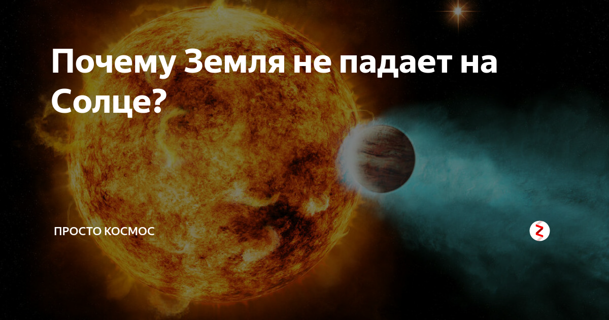 Почему луна не падает на землю а земля на солнце. Почему дуна не падаетназемлю. Почему луна не падает на землю для детей. Почему луна не падает на землю. Луна не падает на землю.