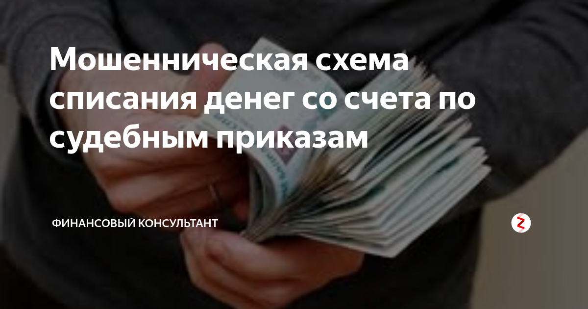 Списали деньги просто так. Списание денег по судебному приказу. Как вернуть незаконно списанные деньги со счета по судебному приказу. Требование к приставам вернуть незаконно списанные деньги