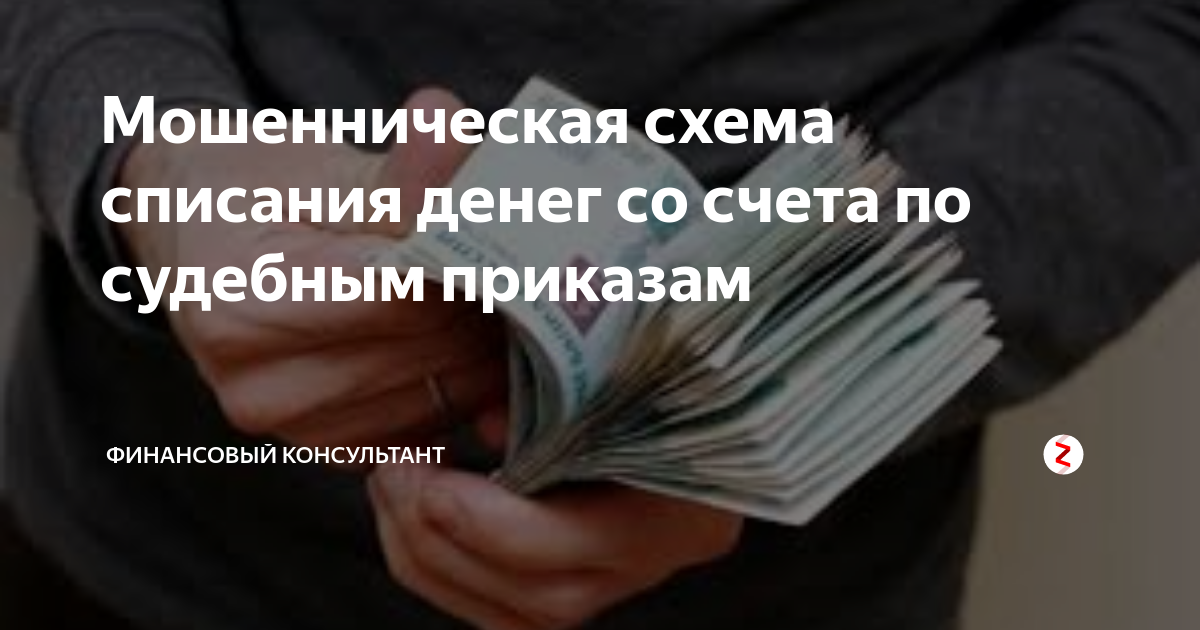 Списание денежных средств судебным приставом