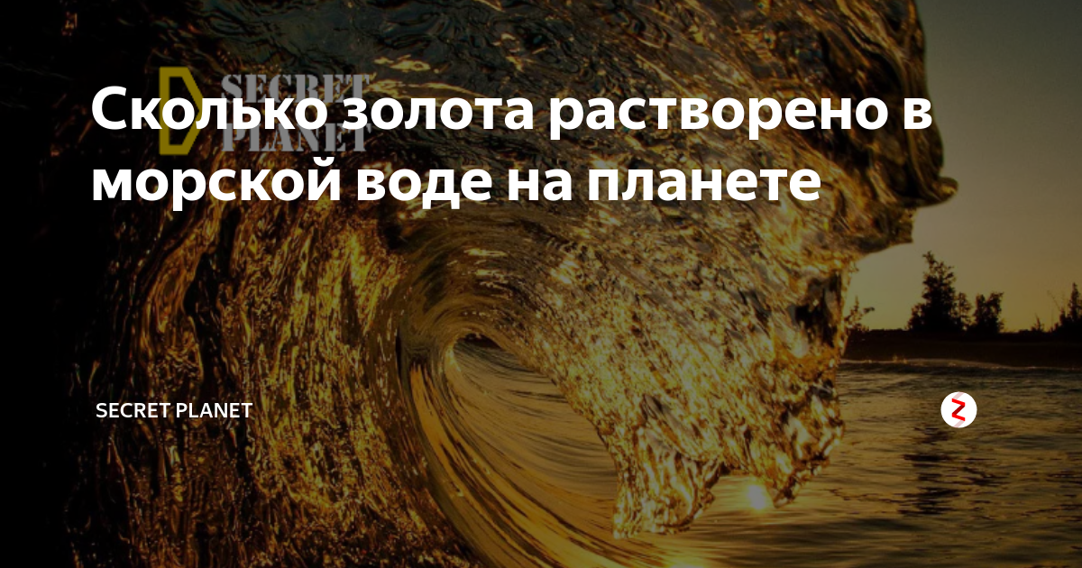сколько золота в воде. золото. россыпное золото. сколько золота в воде. наггет самородок.