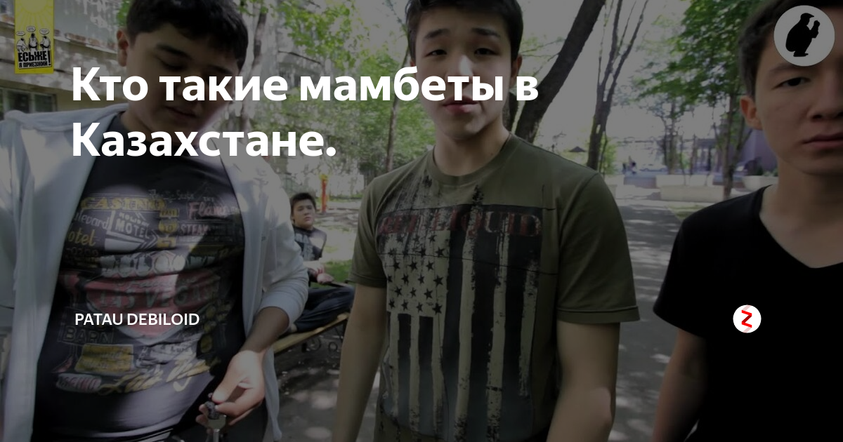 Кто такие мамбеты в Казахстане. | patau debiloid | Дзен