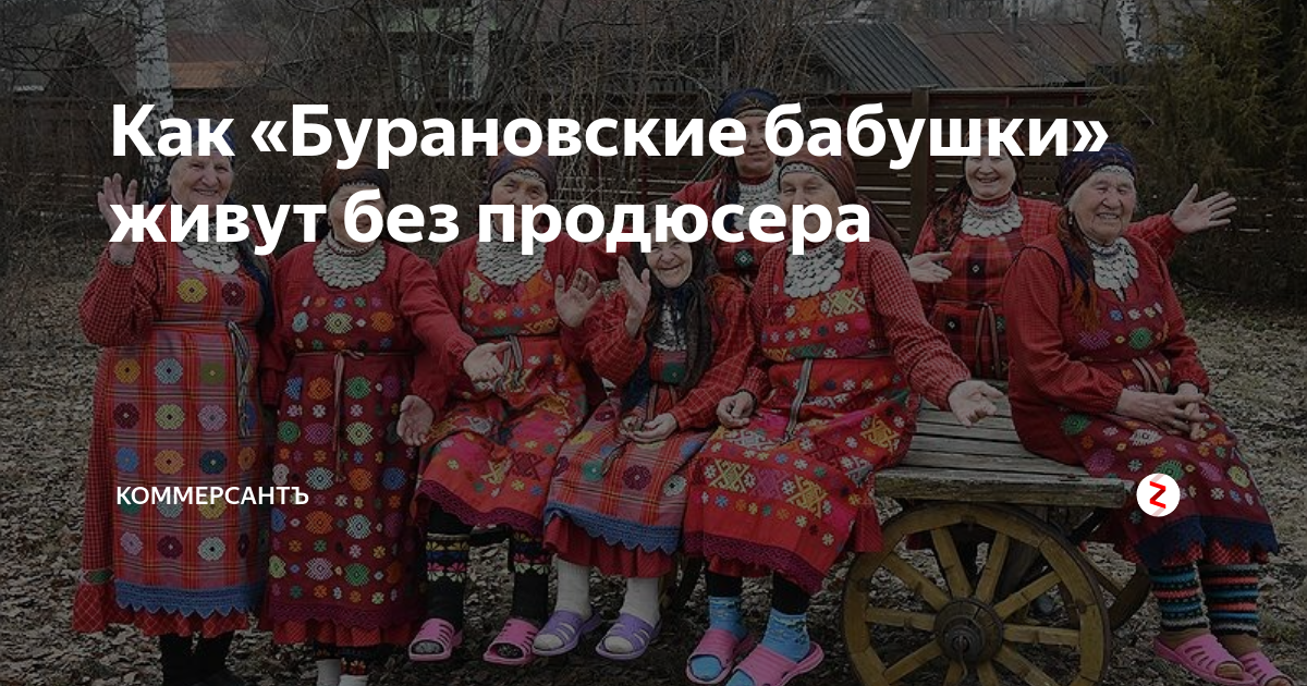 Бурановские бабушки за единую за единую Россию. Бурановские бабушки кто ушёл из жизни. Голые Бурановские бабушки ххх. Бурановские бабки кто из них ушел из жизни.