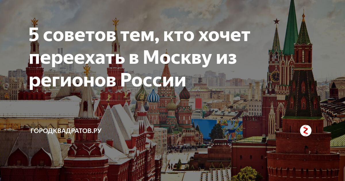 Переехать в Москву. Переезд в Москву. Уезжаю в Москву. Хочу уехать из Москвы.