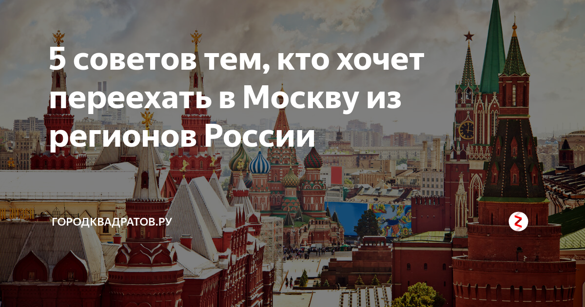 Нужно переехать в москву