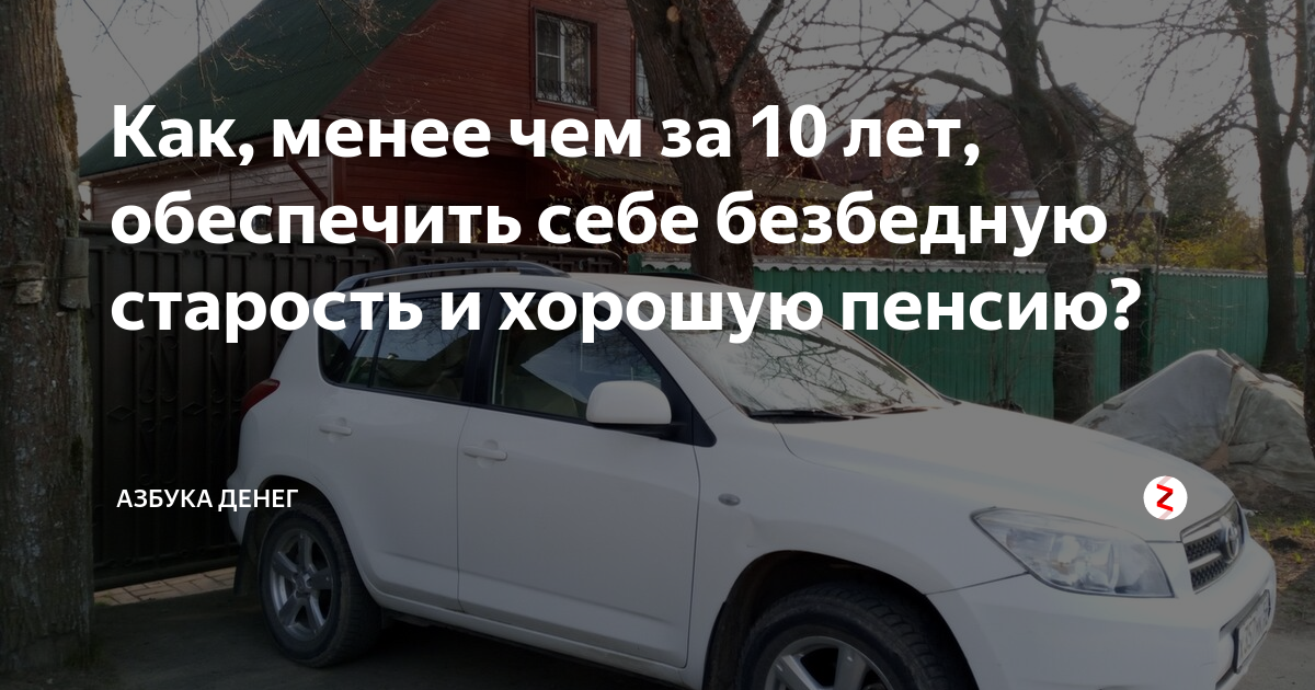 пенсия или безбедная жизнь.