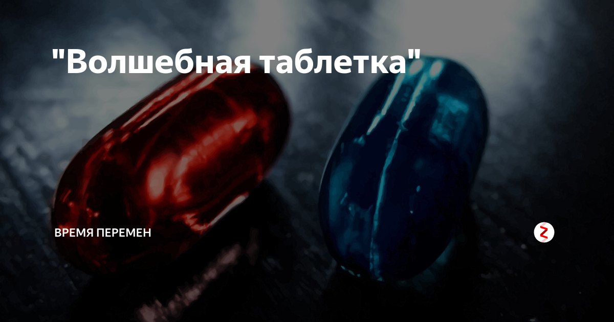 Волшебное лекарство. Волшебная пилюля. Волшебная таблетка психология. Волшебной таблетки нет. Магическое лекарство.