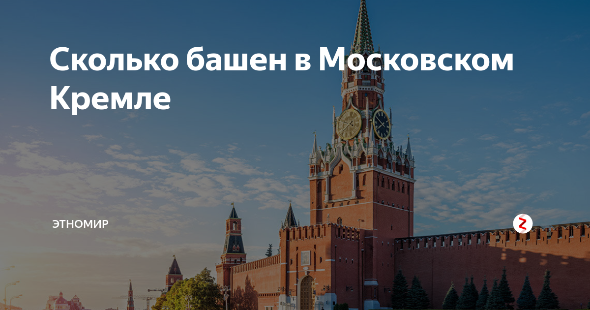 Сколько башен у кремля ответ. История Кремля. Сколько башен у Московского Кремля. Сколько башен у Московского Кремля ответ миллионер. Сколько башен у кремлевского Кремля.