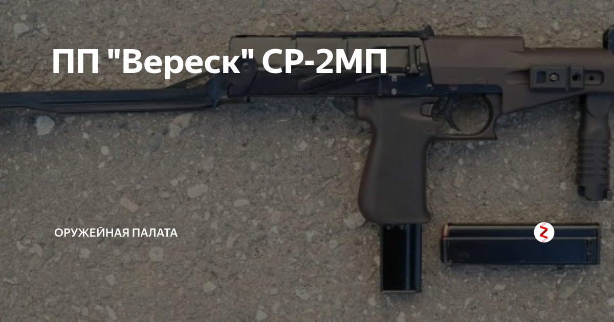 ПП "Вереск" СР-2МП | Brutal guns | Дзен