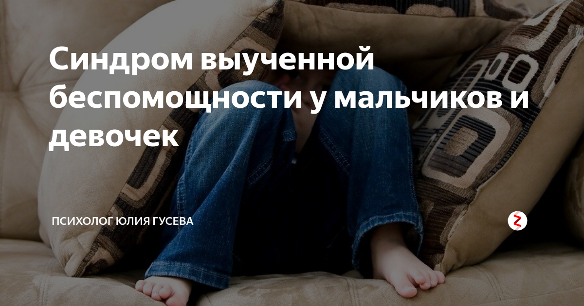 Синдром выученной