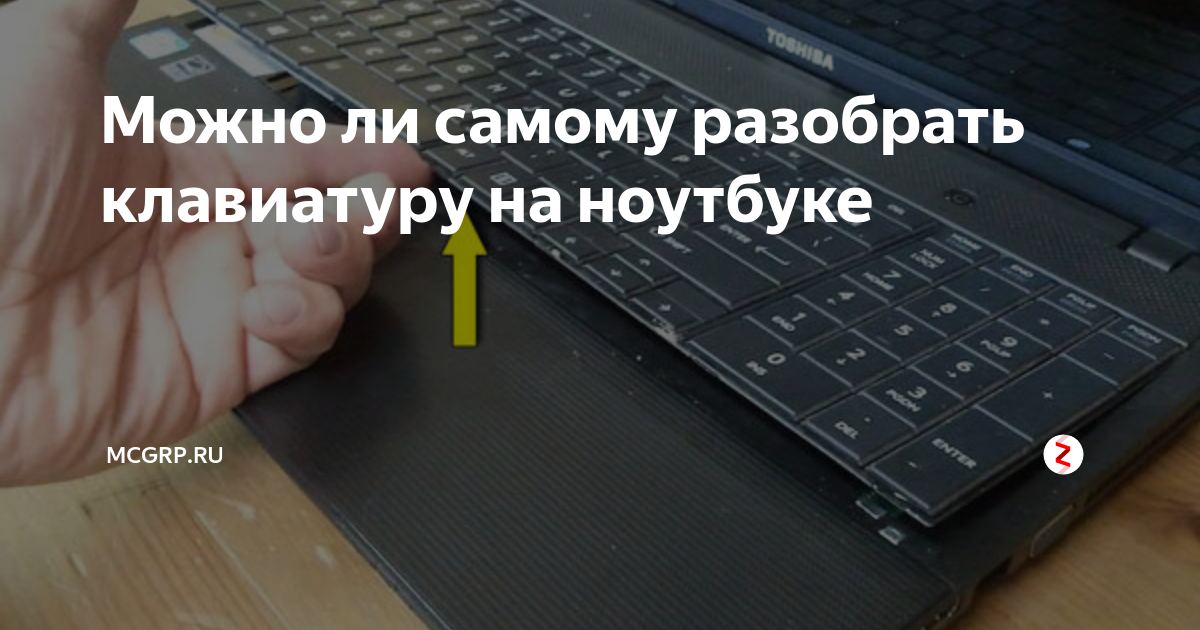 Можно ли самому разобрать клавиатуру на ноутбуке | McGrp.Ru | Дзен