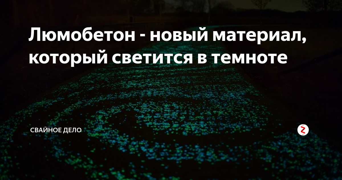 Леденева Г.Л., Воронов В.В. Люмобетон и метод естественной спектакулярности
