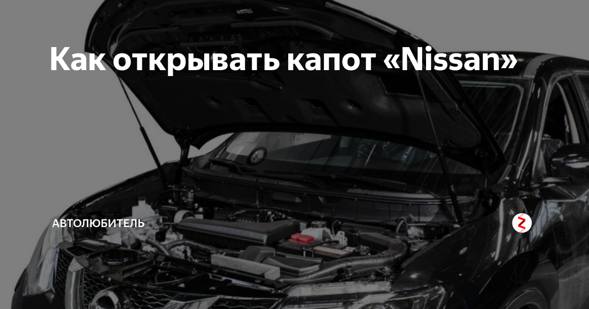 Как открыть капот? - Вопросы по эксплуатации M I - Клуб любителей Nissan Murano