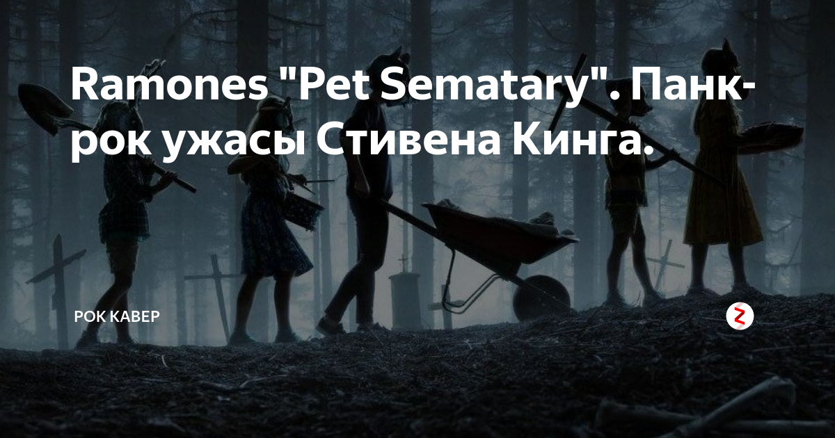 Sematary Стиль Музыки