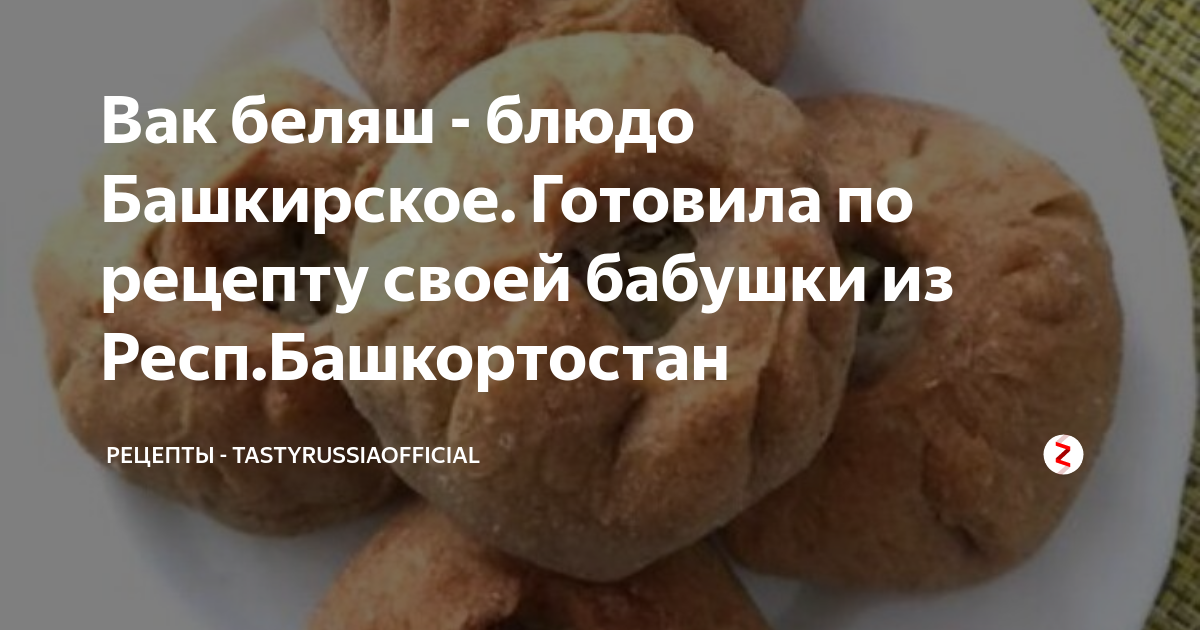 Вак беляш с сочной начинкой из мяса и лука