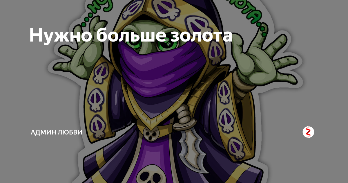 Нужно больше золота. Нужно больше золота warcraft. Надо больше золота варкрафт. Можно больше золота. Нужно больше золота варкрафт послушник.